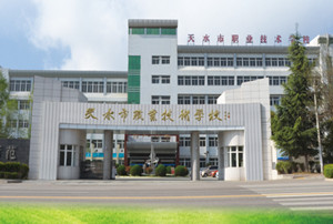 天水市職業(yè)技術(shù)學(xué)校