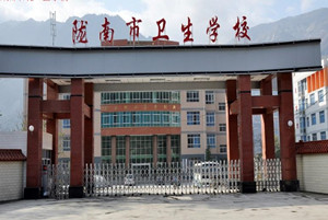隴南市衛(wèi)生學(xué)校|隴南衛(wèi)校