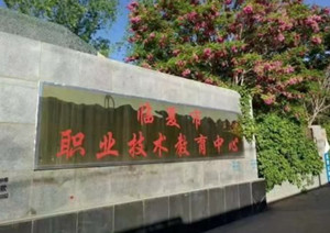 臨夏市職教中心