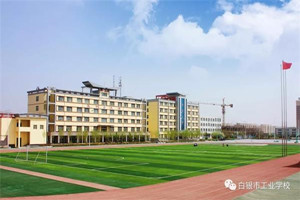 白銀市工業(yè)學(xué)校