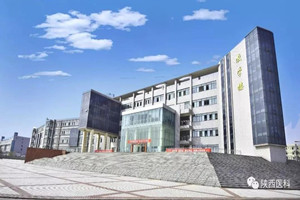 陜西醫(yī)科學(xué)校