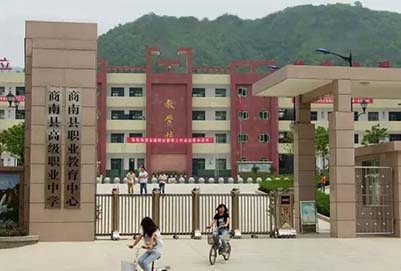 商南縣職教中心|商南縣職高