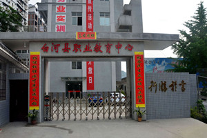 白河縣職教中心