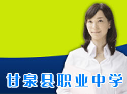 甘泉縣職業(yè)中學(xué)