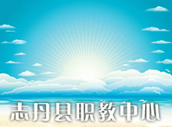志丹縣職教中心