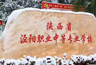 陜西省涇陽(yáng)職業(yè)中專學(xué)校