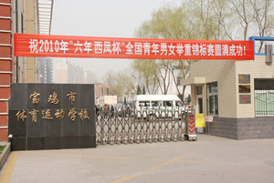 寶雞市體育運(yùn)動學(xué)校