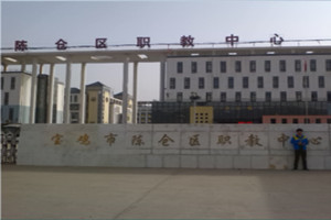 寶雞市陳倉區(qū)職教中心