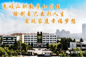 岐山縣職教中心圖片
