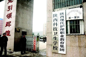 陜西科技衛(wèi)生學校圖片