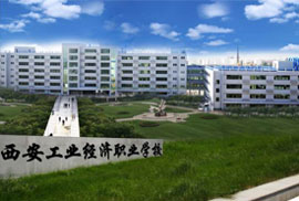 西安工業(yè)經(jīng)濟(jì)職業(yè)學(xué)校