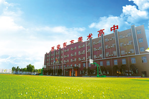 西安東方美術(shù)高中圖片