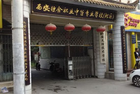 西安綜合職業(yè)中專學(xué)校圖片