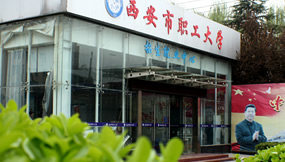 西安職工大學(xué)|西安城市科技職業(yè)學(xué)校圖片