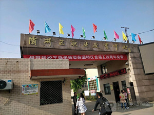 西安市灞橋區(qū)職教中心