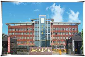 西北工業(yè)學校圖片
