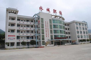 水城縣技工學(xué)校