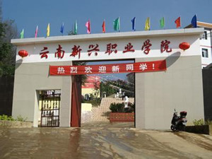 云南新興職業(yè)學(xué)院五年制大專圖片