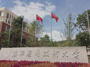 滇西應(yīng)用技術(shù)大學(xué)五年制大專|滇西大圖片